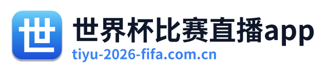 世界杯比赛直播app
